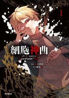 細胞神曲-Cell of Empireo.- A certain "0.5"
