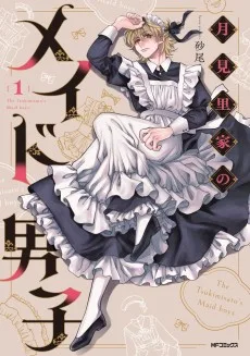 月見里家のメイド男子
