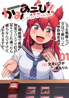かみあそび！～カードゲーマー少女の日常～