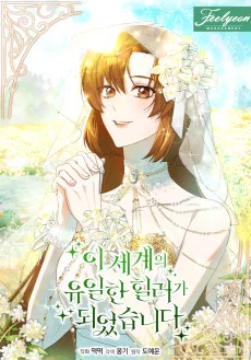 I Segyeui Yuilhan Healer Doeeotseumnida