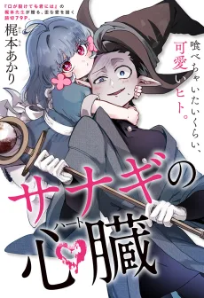 サナギの心臓