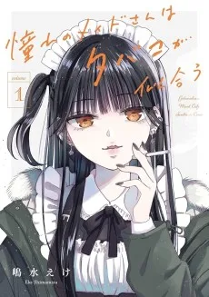 憧れのメイドさんはタバコが似合う