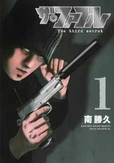 ザ・ファブル The third secret