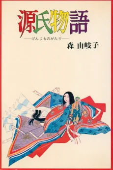 源氏物語