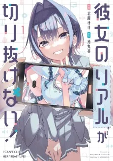 彼女のリアルが切り抜けない!
