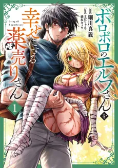 ボロボロのエルフさんを幸せにする薬売りさん
