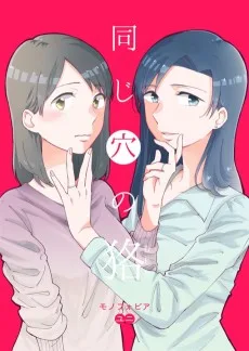 同じ穴の狢