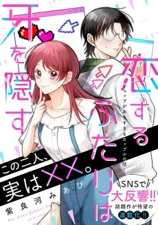 恋するふたりは牙を隠す～ギャップがありすぎるカップルの話～