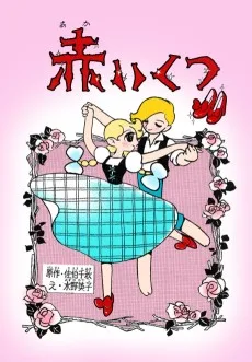 赤いくつ