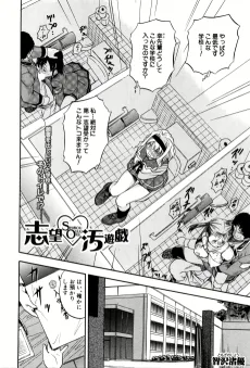 志望♥汚遊戯