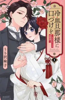 冷血旦那様に口づけを～大正かりそめ婚姻譚～