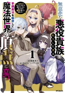 無慈悲な悪役貴族に転生した僕は掌握魔法を駆使して魔法世界の頂点に立つ 〜ヒロインなんていないと諦めていたら向こうから勝手に寄ってきました〜
