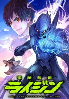 電騎装鋼 ライジン