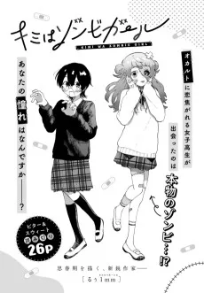 キミはゾンビガール