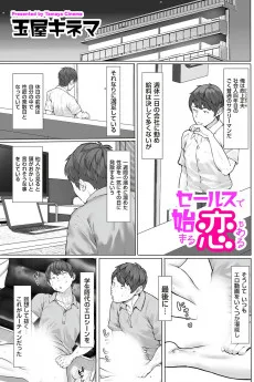 セールスで始まる恋もある