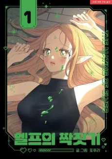 エルフの交尾 ～最強ハンターさんの呪いを解くためにHすることにしました❤～