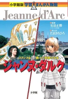 ジャンヌ・ダルク