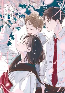 春の夢を走る君へ