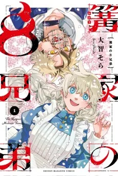 篝家の８兄弟