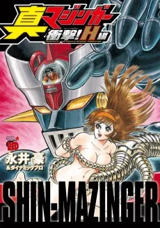 真マジンガー衝撃!H編