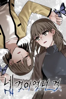 私のだったもの