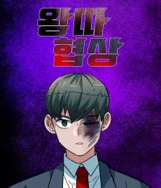 いじめ交渉
