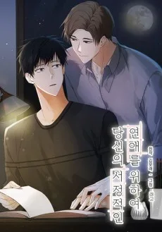 あなたの叙情的恋愛のために
