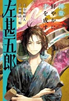 左甚五郎