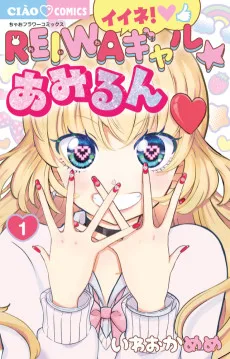 イイネ！ＲＥＩＷＡギャル★あみるん