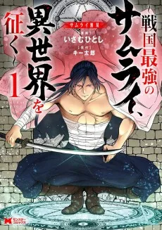 サムライ無双～戦国最強のサムライ、異世界を征く～