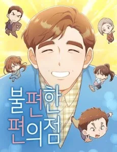 Bulpyeonhan Pyeonuijeom