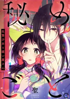 秘めごと。～生贄少女と祓い屋さん