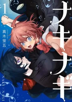 ナキナギ