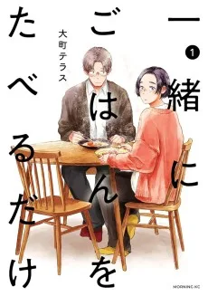 一緒にごはんをたべるだけ