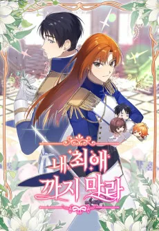 推しは私が守る