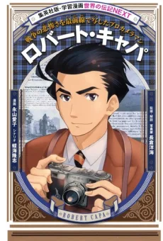 ロバート・キャパ 戦争の悲惨さを最前線で写したプロカメラマン