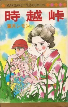 時越峠