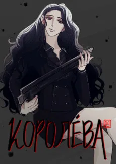 королева