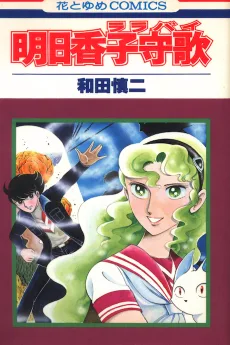 明日香子守歌