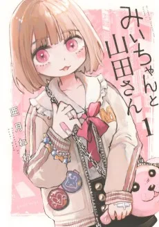 みいちゃんと山田さん