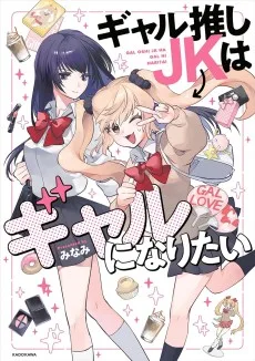 ギャル推しJKはギャルになりたい