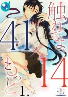 【41×14】触れてよ、もっと