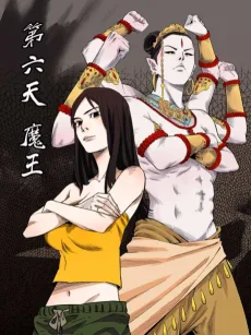 第六天魔王