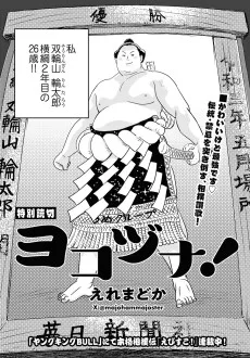 ヨコヅナ