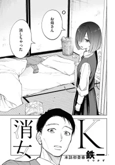 消女Ｋ