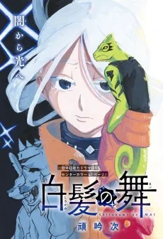 白髪の舞