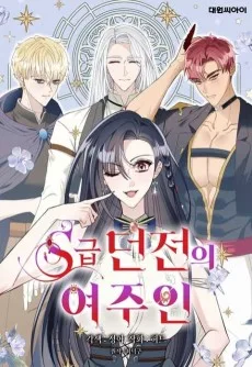 S-geup Dungeon-ui Yeojuin