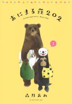 あにまる荘202