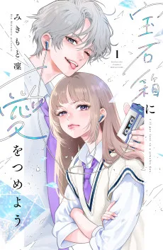 宝石箱に愛をつめよう