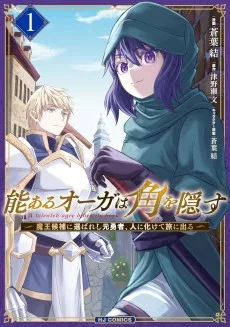 能あるオーガは角を隠す 魔王候補に選ばれし元勇者、人に化けて旅に出る